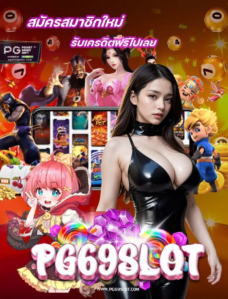 pg69slot ทางเข้า