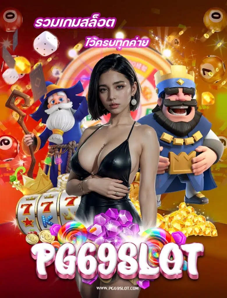 pg69slot เว็บตรง
